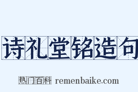 诗礼堂铭造句是什么意思的图片